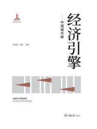 《经济引擎:中国城市群》-肖金成