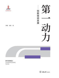 《第一动力:创新驱动发展》-李娜