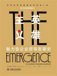 《英雄主义:魅力型企业领导发展史》-理查德·S.泰德罗