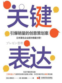 《关键表达:引爆销量的创意策划案》-小西利行