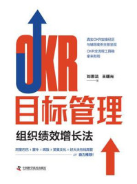 《OKR目标管理:组织绩效增长法》-刘思洁