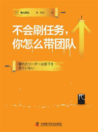《不会刷任务,你怎么带团队》-横山信弘