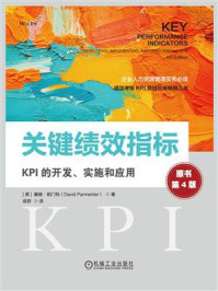 《关键绩效指标:KPI的开发、实施和应用》-戴维·帕门特