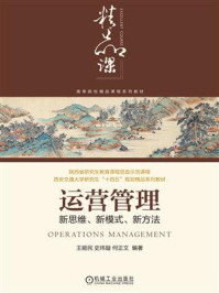 《运营管理:新思维、新模式、新方法》-王能民