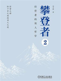 《攀登者2:经营者的用人哲学》-郑义林