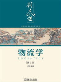 《物流学(第2版)》-舒辉