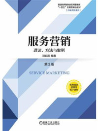 《服务营销:理论、方法与案例(第3版)》-郑锐洪