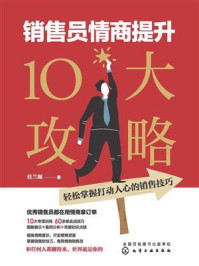 《销售员情商提升10大攻略:轻松掌握打动人心的销售技巧》-桂兰顺-mobi、epub、azw3、pdf电子书免费下载/宝阳读书小站