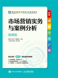 《市场营销实务与案例分析(微课版)》-孙琳