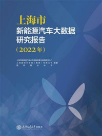 《上海市新能源汽车大数据研究报告(2022年)》-上海市新能源汽车公共数据采集与监测研究中心