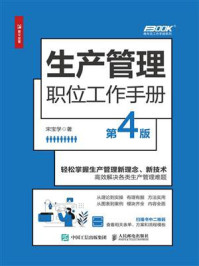 《生产管理职位工作手册(第4版)》-宋宝学