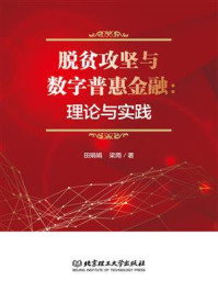 《脱贫攻坚与数字普惠金融:理论与实践》-田娟娟