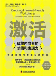 《激活:释放内向者的才能和表现力》-珍妮弗·康维勒