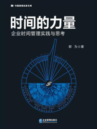 《时间的力量:企业时间管理实践与思考》-郭为-mobi、epub、azw3、pdf电子书免费下载/宝阳读书小站