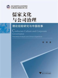 《儒家文化与公司治理:理论经验研究与中国故事》-程博