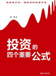 《投资的四个重要公式》-张澄-mobi、epub、azw3、pdf电子书免费下载/宝阳读书小站