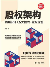 《股权架构:顶层设计+五大模式+重组规划》-朱栩