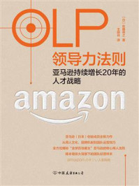 《OLP领导力法则:亚马逊持续增长20年的人才战略》-佐藤将之