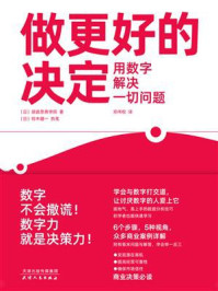 《做更好的决定:用数字解决一切问题》-顾彼思商学院