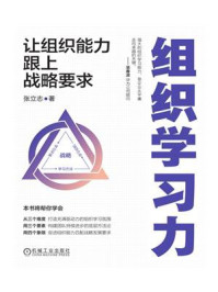 《组织学习力:让组织能力跟上战略要求》-张立志
