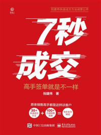 《7秒成交:高手签单就是不一样》-倪建伟