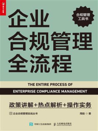 《企业合规管理全流程:政策讲解+热点解析+操作实务》-周鋡