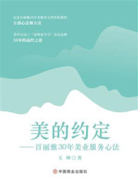 《美的约定:百丽雅30年美业服务心法》-王坤
