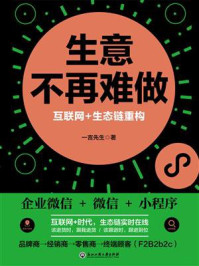 《生意不再难做:互联网+生态链重构》-一言先生