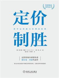 《定价制胜:科学定价助力净利润倍增》-赫尔曼·西蒙