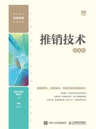 《推销技术:慕课版》-吴岚