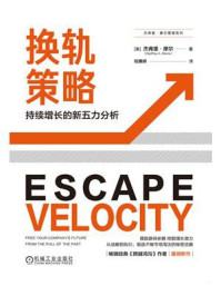 《换轨策略:持续增长的新五力分析》-杰弗里·摩尔-mobi、epub、azw3、pdf电子书免费下载/宝阳读书小站