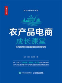 《农产品电商成长课堂:从短视频引流到直播卖货全程指南》-赵宁