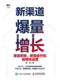 《新渠道爆量增长:渠道思维、新渠道开拓、新媒体运营》-杨军