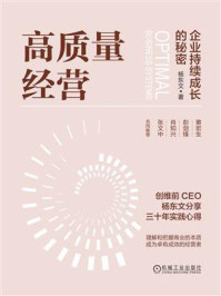 《高质量经营:企业持续成长的秘密》-杨东文