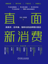 《直面新消费:高需求、自传播、强转化的品牌增长路径》-徐全