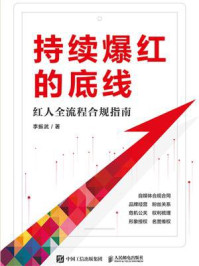 《持续爆红的底线:红人全流程合规指南》-李振武-mobi、epub、azw3、pdf电子书免费下载/宝阳读书小站