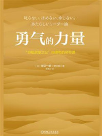 《勇气的力量:“自我启发之父”阿德勒的领导课》-岸见一郎