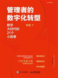 《管理者的数字化转型:数字大时代的21个小故事》-邓斌