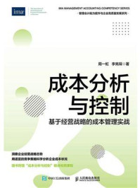 《成本分析与控制:基于经营战略的成本管理实战》-周一虹