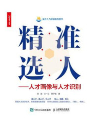 《精准选人:人才画像与人才识别》-徐斌