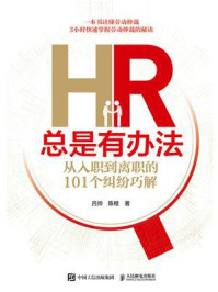 《HR总是有办法:从入职到离职的101个纠纷巧解》-吕帅-mobi、epub、azw3、pdf电子书免费下载/宝阳读书小站