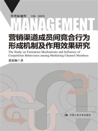《营销渠道成员间竞合行为形成机制及作用效果研究(管理新视野)》-张磊楠