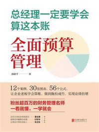 《总经理一定要学会算这本账:全面预算管理》-汤婧平