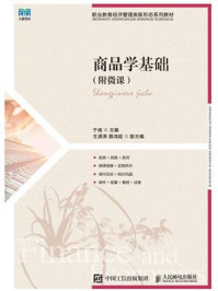 《商品学基础:附微课》-于威