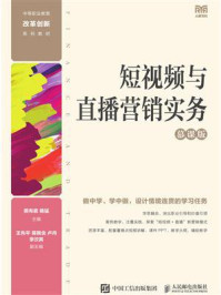 《短视频与直播营销实务:慕课版》-熊布庭-mobi、epub、azw3、pdf电子书免费下载/宝阳读书小站