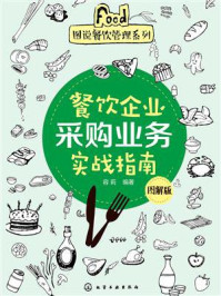 《餐饮企业采购业务实战指南:图解版》-容莉