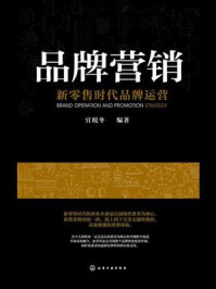 《品牌营销:新零售时代品牌运营》-官税冬