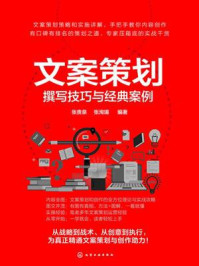 《文案策划:撰写技巧与经典案例》-张贵泉