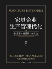 《家具企业生产管理优化:新常态·新思维·新方法》-陶涛