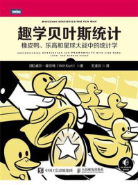 《趣学贝叶斯统计:橡皮鸭、乐高和星球大战中的统计学》-威尔·库尔特-mobi、epub、azw3、pdf电子书免费下载/宝阳读书小站